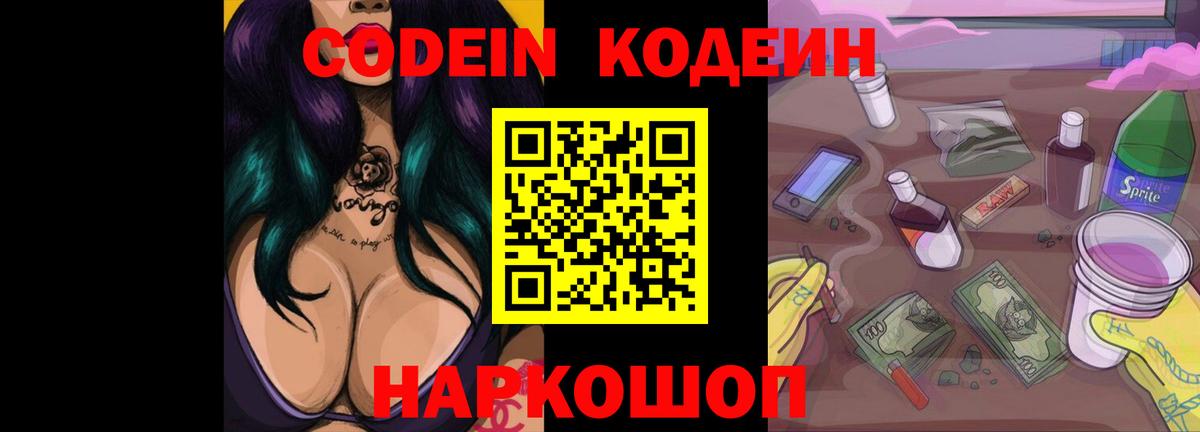Гагарин  Кодеиновый сироп Lean Purple Drank  Вход с VPN  Кодеиновый сироп Lean Purple Drank 
